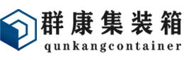 神池集装箱 - 神池二手集装箱 - 神池海运集装箱 - 群康集装箱服务有限公司